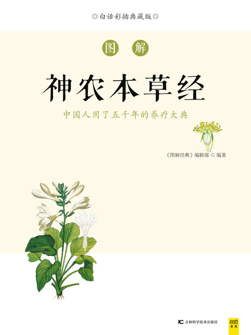 Cover image for 图解神农本草经